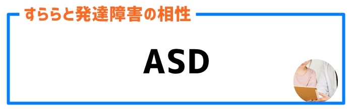 ASD（自閉症スペクトラム障害）との相性