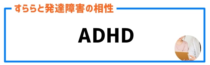ADHD（注意欠陥・多動性障害）との相性