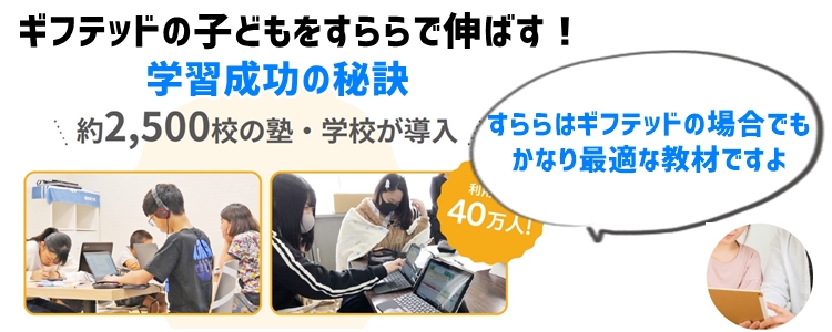 ギフテッドの子どもをすららで伸ばす！学習成功の秘訣